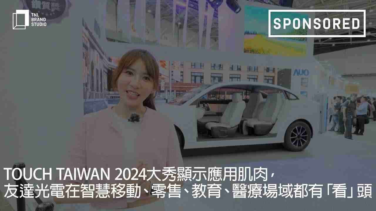 Touch Taiwan 2024大秀显示应用肌肉，，，，NG大舞台光电在智慧移动、、、零售、、、、教育、、、医疗场域都有「看」头